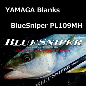 ヤマガブランクス ブルースナイパー PL109MH / YAMAGA blanks BlueSniper PL109MH ショアキャスティング