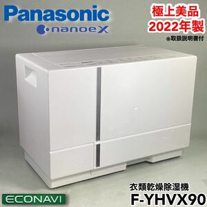 MJ240731-3【極美品動作確認済】Panasonic パナソニック 衣類乾燥除湿機 F-YHVX90 ハイブリッド方式 ナノイーX搭載 B形 2022年製