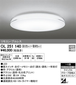 全国最安・愛知店舗【新品】OL251140 オーデリック シーリングライト 調光・調色 ～6畳 虫が入りにくい