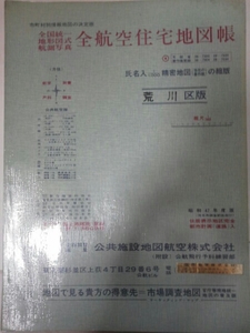 昭和47年[住宅地図 荒川区]都電南千住車庫/東京スタジアム/汐入地区再開発前