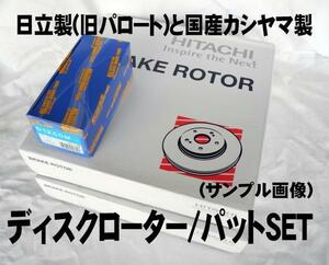 ムーヴカスタム L185S ディスクローター パッド フロント セット 新品 事前に要適合確認問合せ 日立製 旧パロート とカシヤマ製