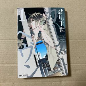 カーストヘヴン 1巻 緒川千世