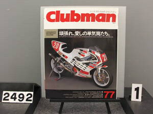 【2492】 Clubman クラブマン 1992年7月号 No77 廃刊 当時物 企画室ネコ 古いので状態はよくありません 雑誌