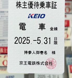 ★即決★京王電車全線 株主優待乗車証定期型 １枚2025.5.31迄 ★レターパックプラス送料無料