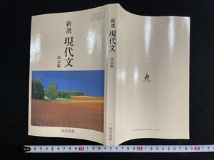 ｊ△　教科書　新選　現代文　改訂版　平成12年　尚学図書/B20