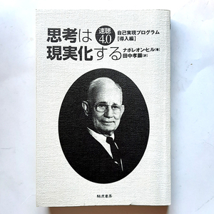 「思考は現実化する」自己実現プログラム「導入編」ナポレオン・ヒル。1998。