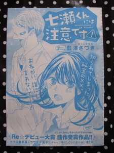 別冊フレンド　読みきり　七瀬くんには注意 です！　４２Ｐ　藍澤さつき