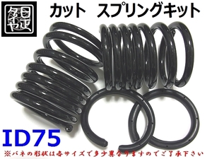 ★ID75mm★H160mm★12kg★日正タイヤ★カットバネ★カットスプリング★汎用★2本1セット★