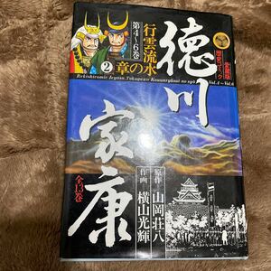 横山光輝　徳川家康　豪華愛蔵版　5巻