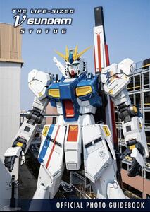 νGUNDAM OFFICIAL PHOTO GUIDEBOOK【豪華版】