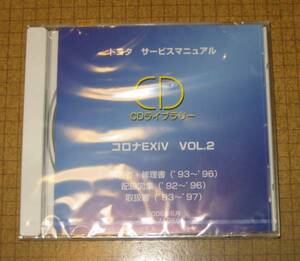 コロナEXiV (20♯系)修理書, 解説書, 配線図, 取扱書 CD vol.2 ★トヨタ純正 新品 “絶版” コロナエクシブ サービスマニュアル