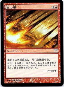 FOIL/石の雨/Stone Rain/神河物語/日本語版/MTG１枚 [FC]