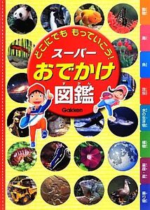 スーパーおでかけ図鑑 どこにでももっていこう！/今泉忠明,武田正倫【ほか監修】