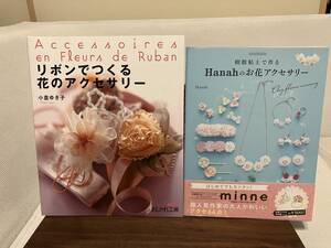 2冊セット　リボンでつくる 花のアクセサリー　樹脂粘土で作るHanahのお花アクセサリー