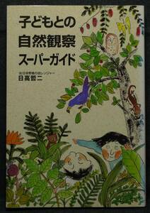 【超希少】【初版、美品】古本　子どもとの自然観察スーパーガイド　著者：(株)日本野鳥の会レンジャー　日高哲二　築地書館（株）