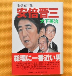 ★「安倍晋三」元総理★２０２２年９月２７日 日本武道館にて「国葬」★著者　大下英治★