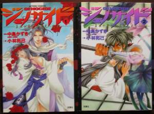 ジェノサイド・真田十勇士VS里見八犬士１・２。２冊セット。原作・中嶋かずき。画・小林拓己。アクションコミックス。