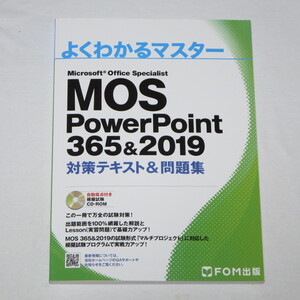 ●MOS パワーポイント PowerPoint 365&2019 対策テキスト&問題集 (FOM出版 よくわかるマスター)●