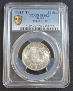 ☆★旭日50銭銀貨 大正4年 PCGS MS62★☆