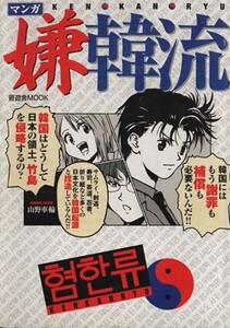 マンガ 嫌韓流(1) 晋遊舎ムック/山野車輪(著者)