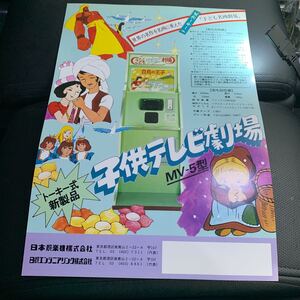 超レア　子供テレビ劇場　駄菓子屋ゲーム　　40年前の発売当時のチラシ　中古　美品　送料無料　即決です！！-A