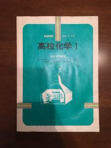 希少・売切り【送料一律２５０円】NHK 高校化学/２冊セット/化学１