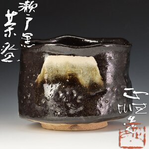 【古美味】中島正雄造 瀬戸黒茶碗 茶道具 保証品 5LVo