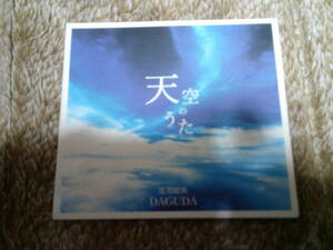 庄司昭夫DAGUDA「天空のうた」アルバムCD