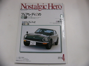 ノスタルジックヒーロー/2003-4/特別企画・フェアレディZの奇跡