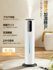 【送料込 新品未開封】加湿器 超音波式 8L 次亜塩素酸水対応 40畳 除菌 上給水 静音 リモコン 