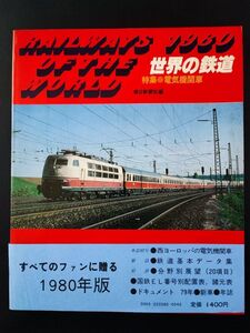 1980年【世界の鉄道