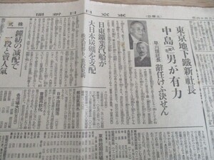 昭和15年　東京日日夕刊4ｐ　東京地下鉄新社長　中島久万吉男爵が有力　早川現社長辞任けふ決せん　写真入　O228