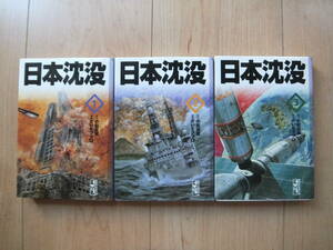 【即決】◆『日本沈没』 文庫版 全巻(3冊) 小松左京/さいとうプロ(さいとうたかを)