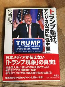 帯付き　トランプ熱狂、アメリカの「反知性主義」