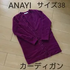 ANAYI (アナイ)カーディガン