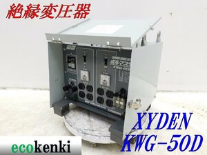 ★売切り！★XYDEN 防雨型 絶縁変圧器 ボルマスター KWG-50D★中古★T449【法人限定配送！個人宅不可】