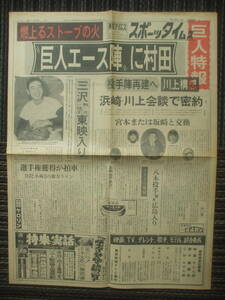 スポーツタイムズ 1962年10月26日　日本一の東映を映画化か・岡田茂　力道山　加賀まりこ18歳　三田佳子　駒大三沢今朝治東映入 勝又行雄　