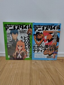 月刊アニメスタイル　第1号+第2号　 ねんどろいどぷち 逢坂大河+ナディア付属 とらドラ　ふしぎの海のナディア　未読・未開封品