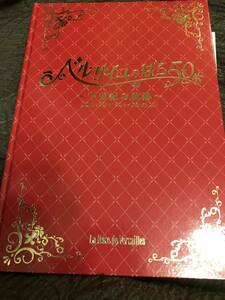 ベルサイユのばら50　半世紀の軌跡　公演プログラム　パンフレット