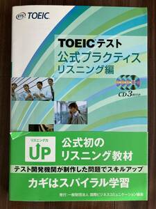 TOEICテスト公式プラクティス★リスニング編★CD３枚付き★定価１８００円＋税