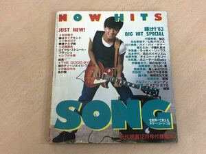 【保管品S6051】NOW HITS SONGS 近代映画　1983年12月号付録　近藤真彦　松田聖子　