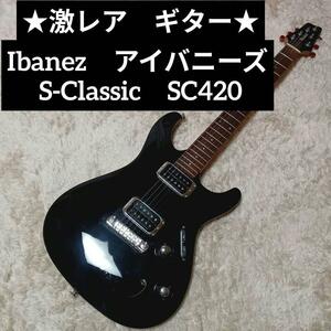 激レア　廃盤　希少　アイバニーズ　Ibanez　S-Classic SC　ＳＣ420　日本　エレキギター　フジゲン　ジャパンメイド　ＪＡＰＡＮ　日本製