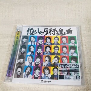 関ジャニ∞　がむしゃら行進曲　通常盤　新品未開封