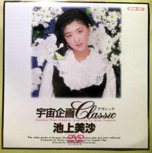 池上美沙『 宇宙企画 Classic ≪ 収録時間：100分・2作品収録≫ 』セル版【中古】DVD