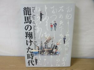 【図録】龍馬の翔けた時代 -その生涯と激動の幕末- 京都新聞社