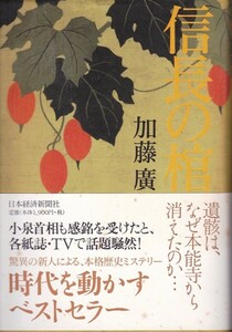 【信長の棺】加藤廣　日本経済新聞社 