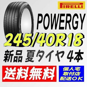 2024年製造 保管袋付 (IT009.7.2) 送料無料 [4本セット] ピレリ パワジー　245/40R18 97Y XL PWRGY 室内保管 夏タイヤ 245/40/18