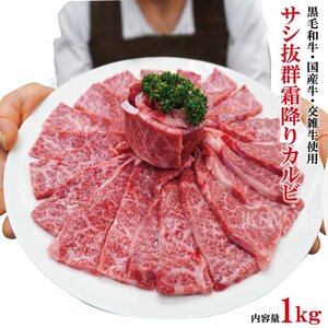 サシ抜群霜降りカルビ黒毛和牛・国産牛・交雑牛使用 1kg(500gx2パック)冷凍 2セット購入でおまけ付き お歳暮 お中元 ギフト 黒毛和牛 牛肉