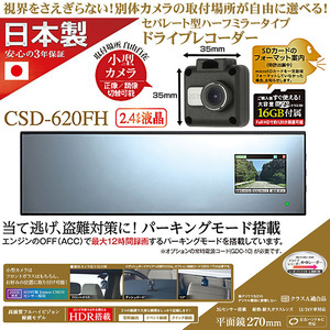 スズキ/ダイハツ/CSD-620FH セルスター ドライブレコーダー ミラー型/200万画素フルHD/SONY/2.4インチ/microSD 16GB付/3年保証