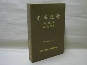 完成記念　名古屋市猪子石土地区画整理組合　1987（換地図、航空写真：（整理前）昭和38年撮影、（整理後）昭和61年撮影